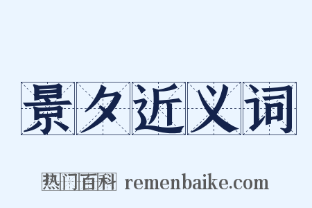 景夕近义词是什么意思的图片